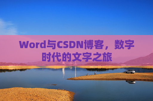 Word与CSDN博客，数字时代的文字之旅